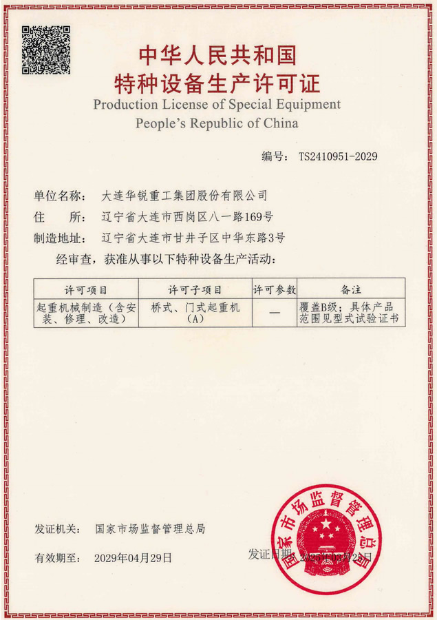 特種設(shè)備生產(chǎn)單位許可證—橋式、門(mén)式起重機(jī)（A)